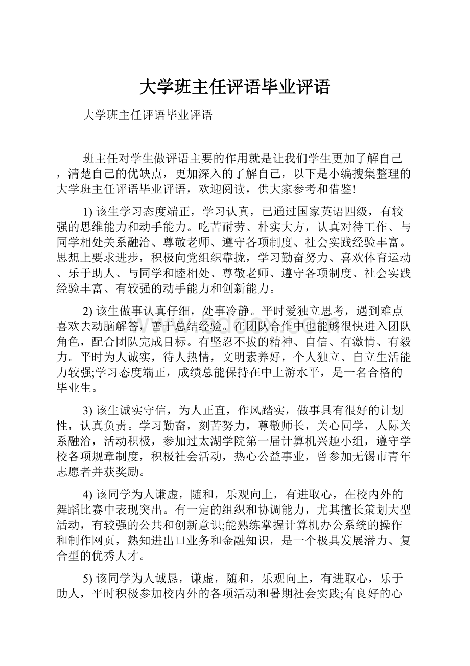 大学班主任评语毕业评语.docx_第1页