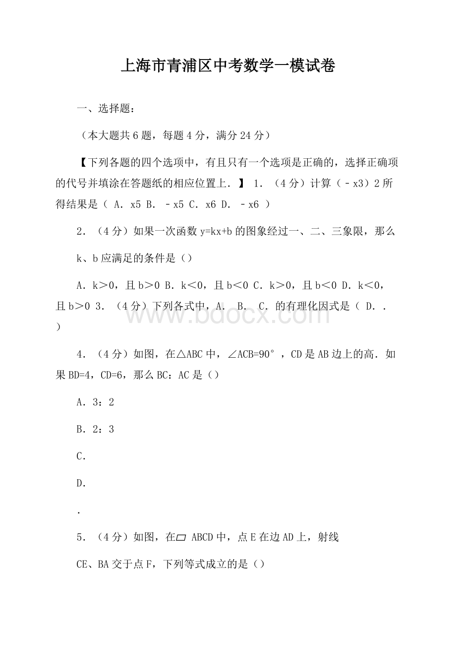 上海市青浦区中考数学一模试卷含答案解析.docx
