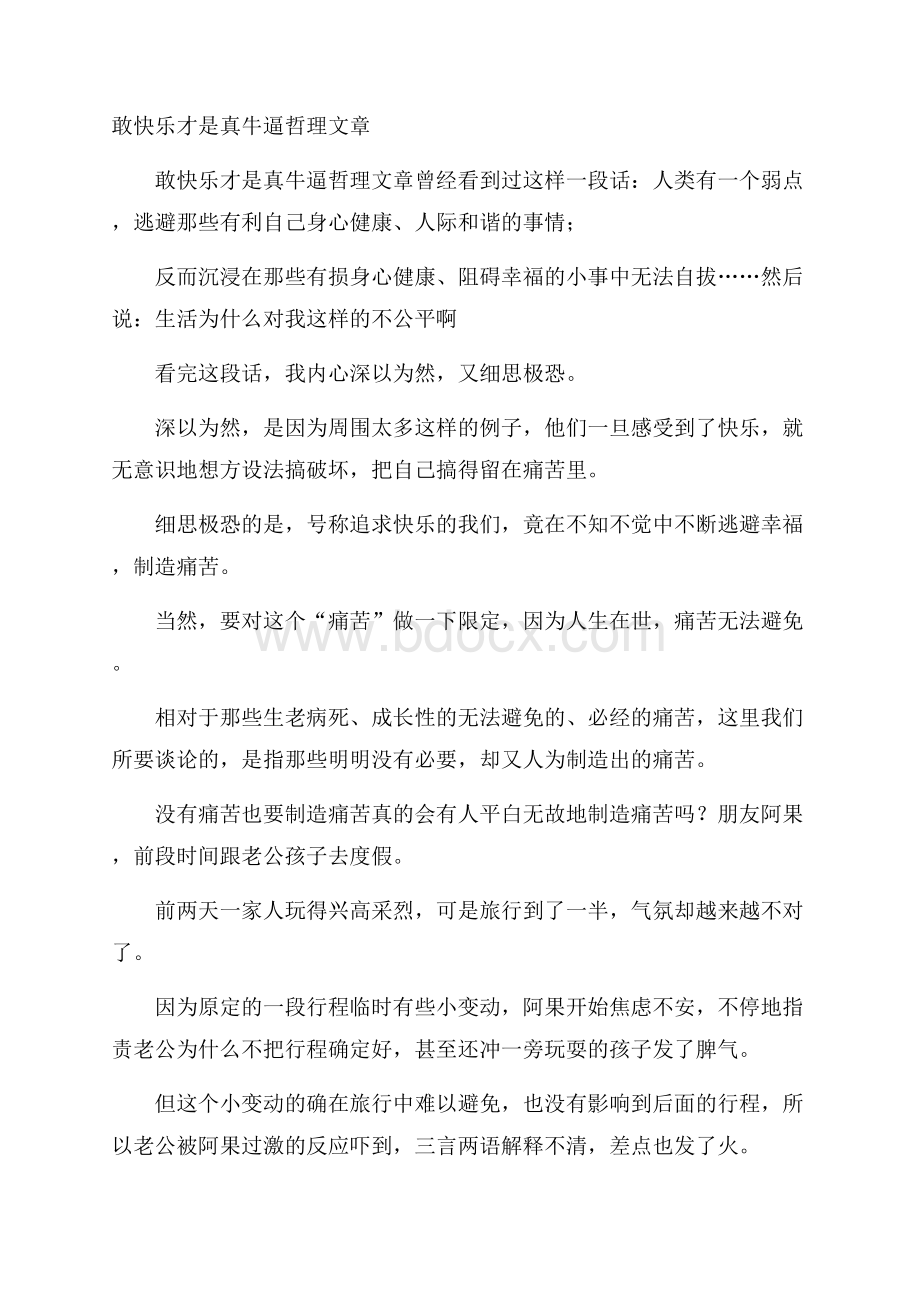 敢快乐才是真牛逼哲理文章.docx