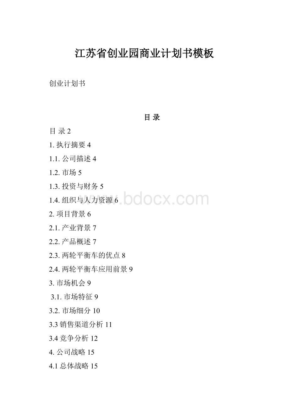 江苏省创业园商业计划书模板.docx_第1页