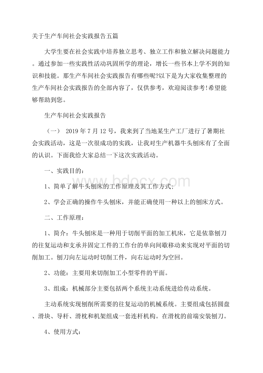 关于生产车间社会实践报告五篇.docx