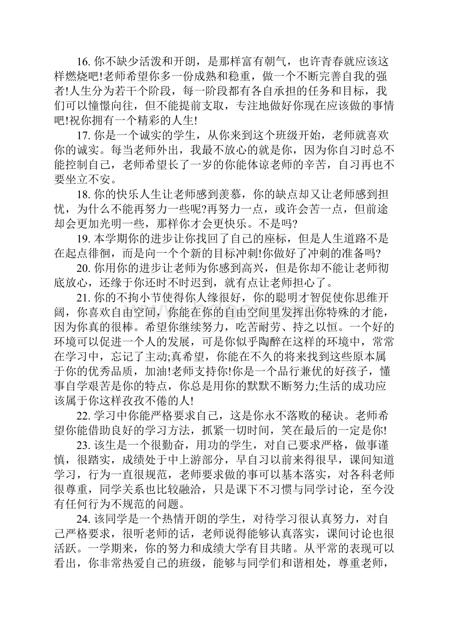 高中20XX学年评语表班主任.docx_第3页