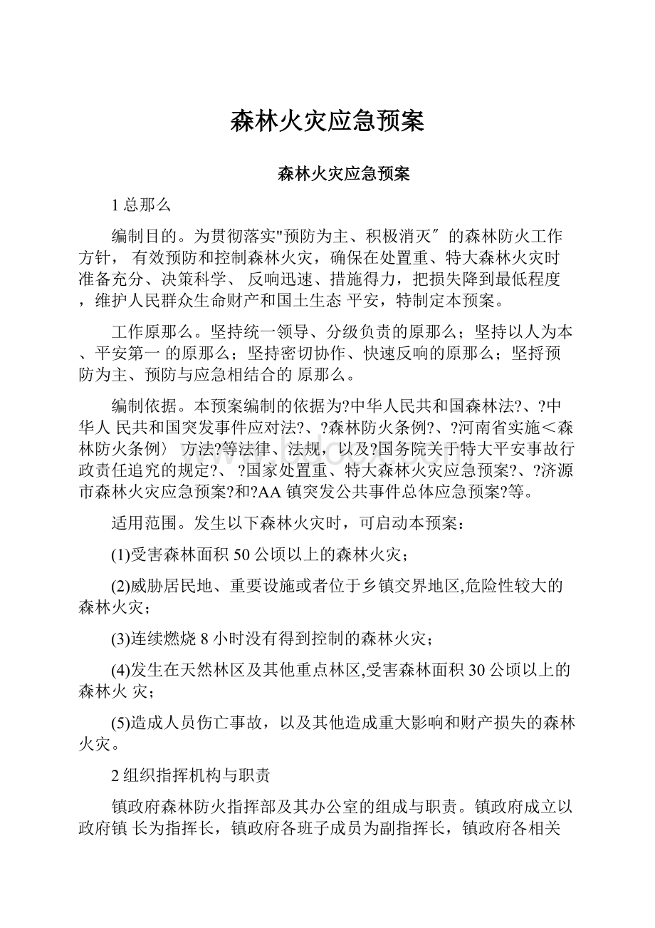 森林火灾应急预案.docx_第1页