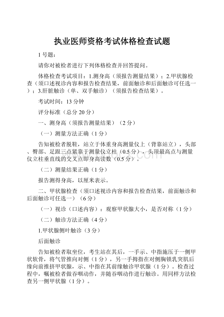 执业医师资格考试体格检查试题.docx_第1页