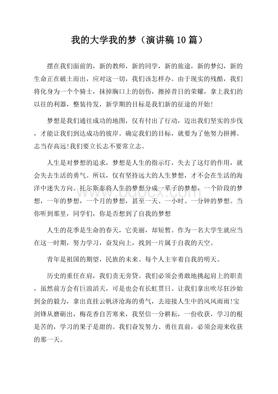 我的大学我的梦(演讲稿10篇).docx