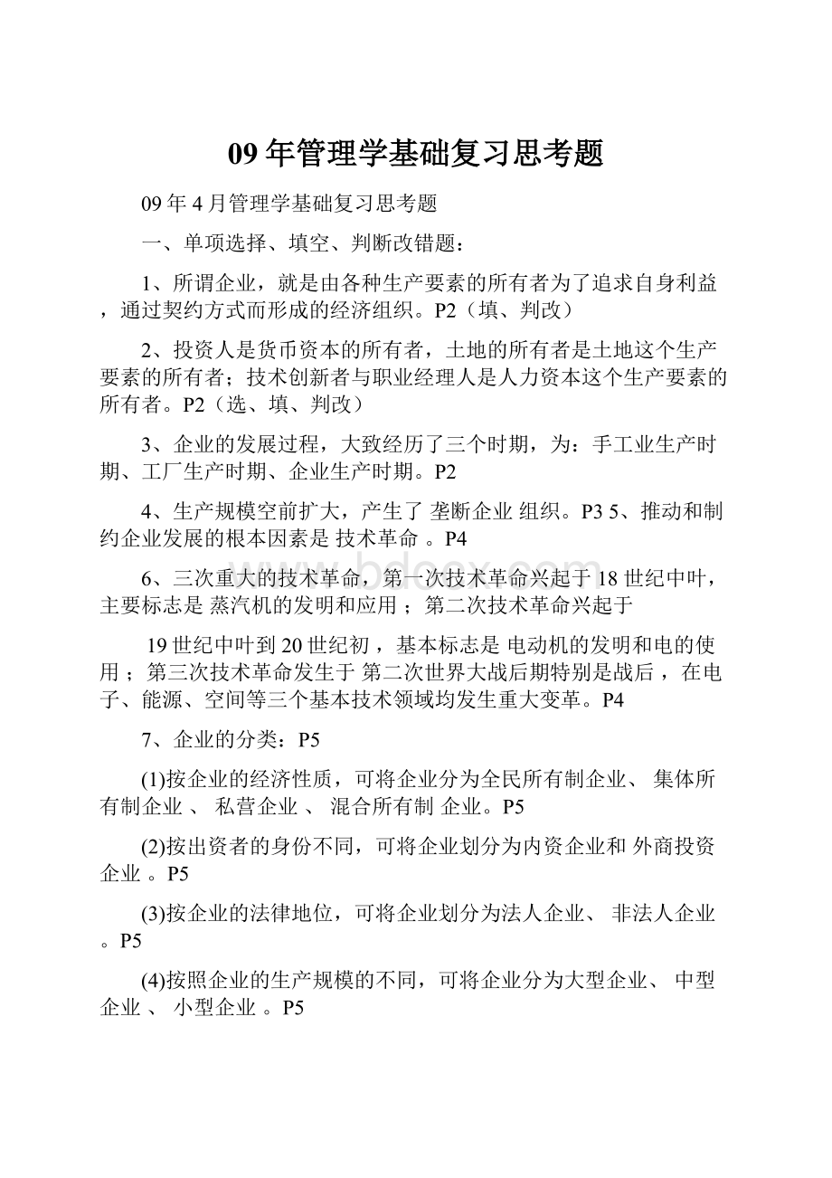 09年管理学基础复习思考题.docx