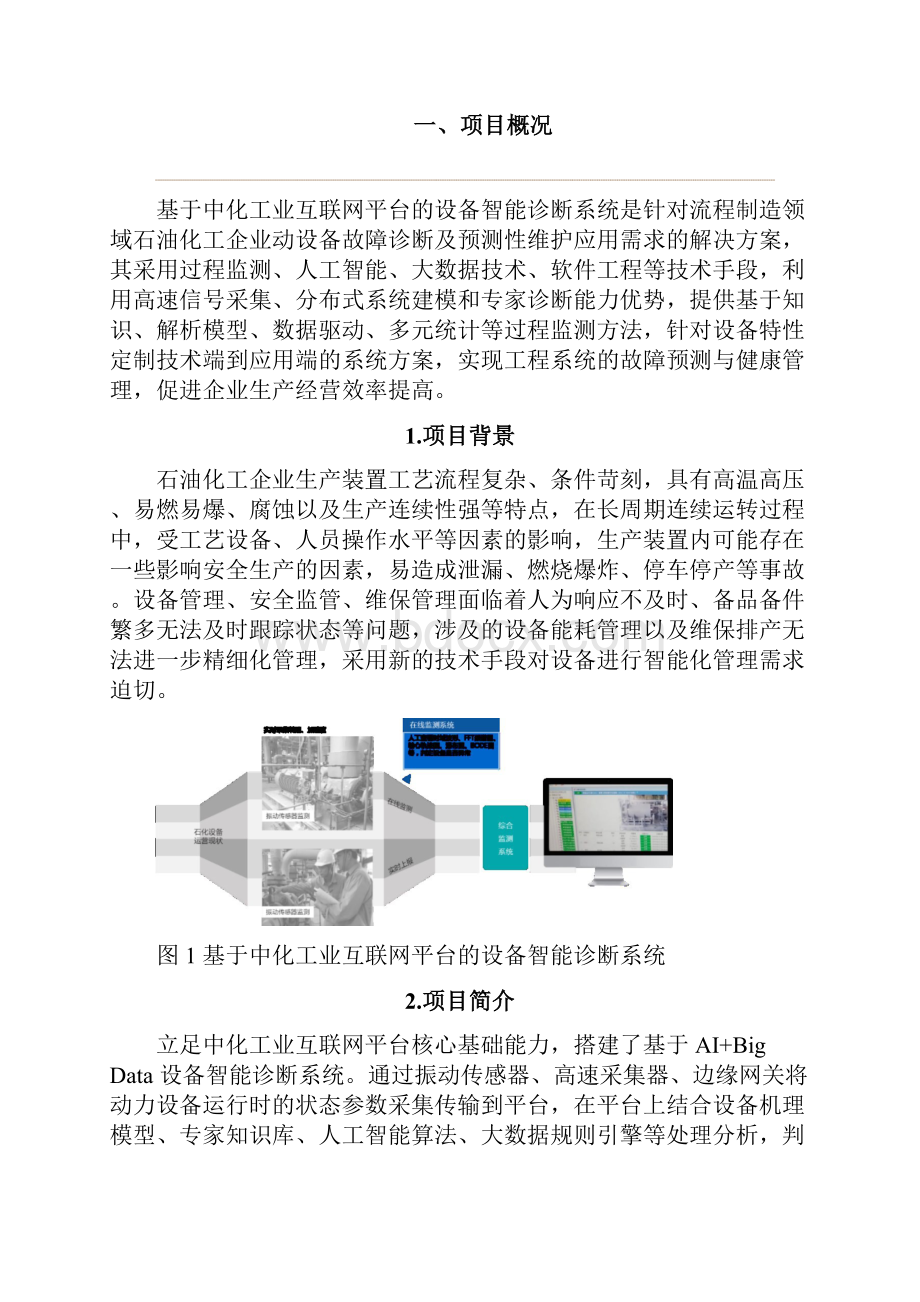 基于工业互联网平台的设备智能诊断系统.docx_第2页