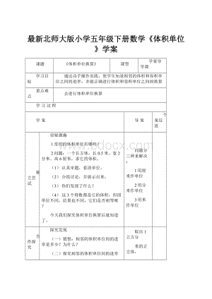 最新北师大版小学五年级下册数学《体积单位》学案.docx