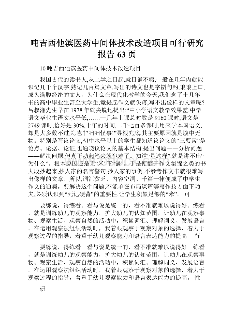 吨吉西他滨医药中间体技术改造项目可行研究报告63页.docx