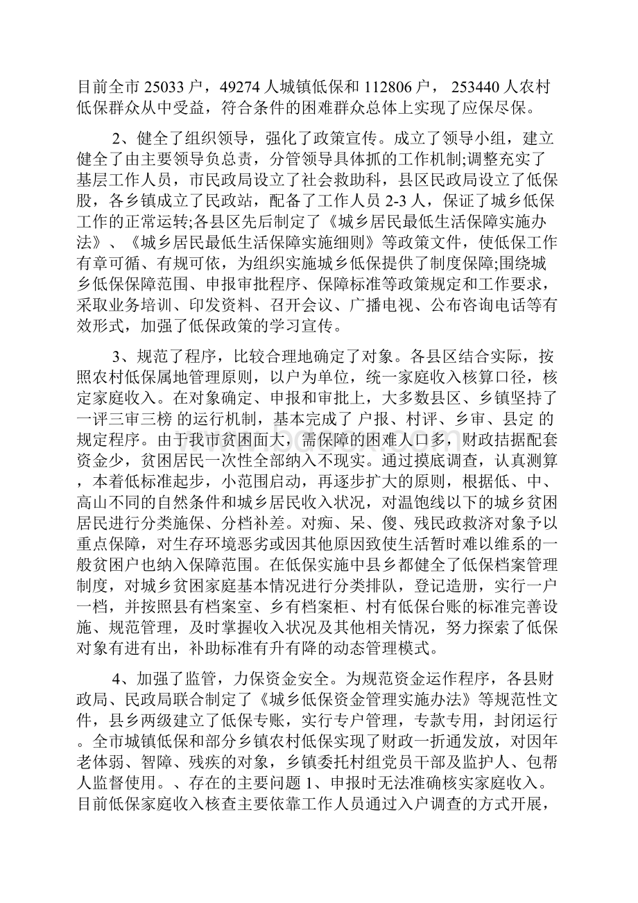 城乡低保供养政策落实情况自查报告.docx_第2页