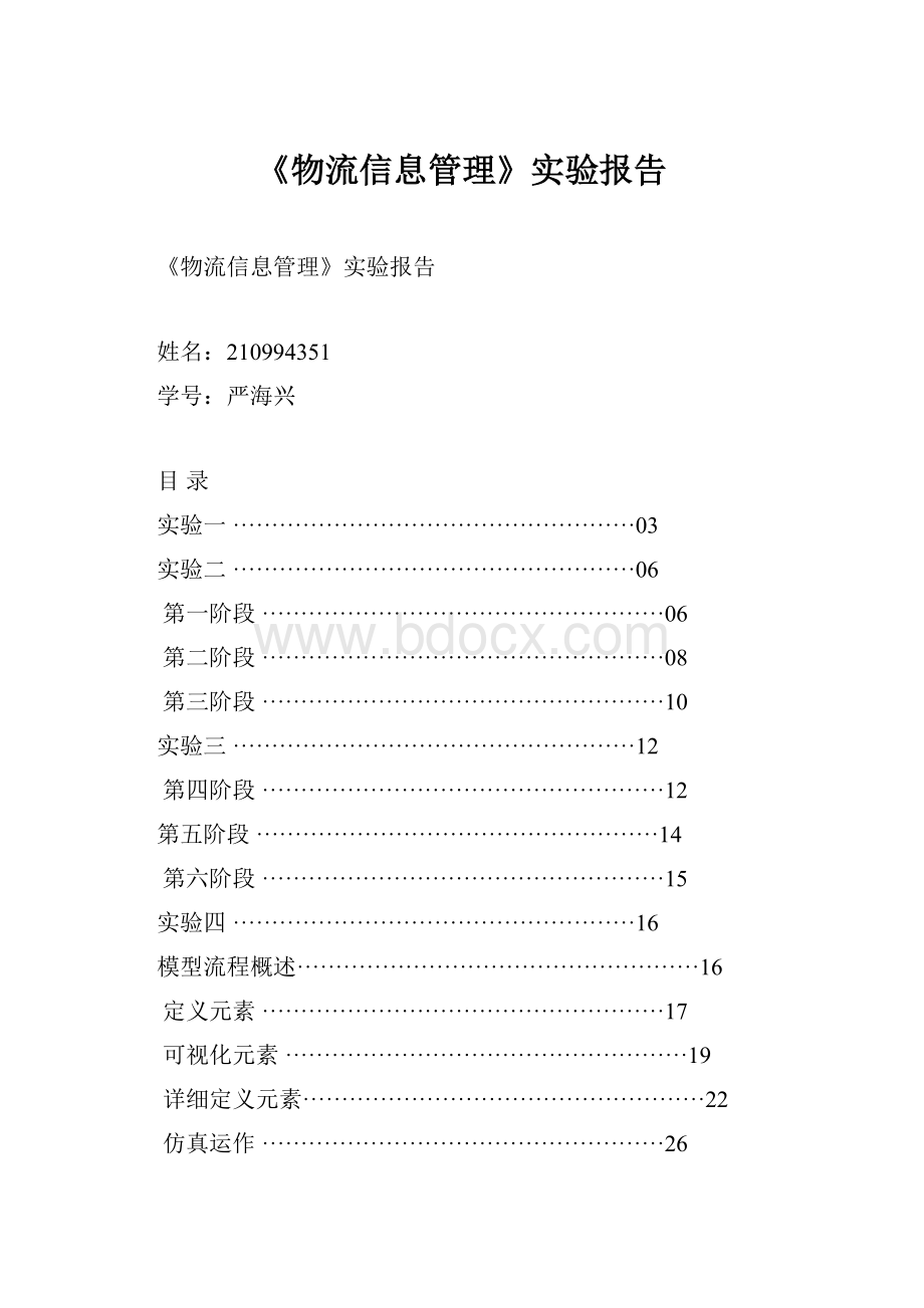 《物流信息管理》实验报告.docx_第1页