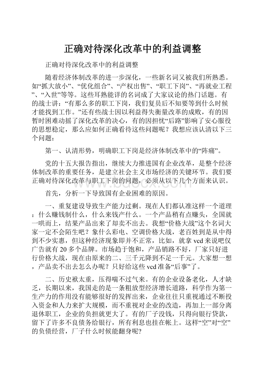 正确对待深化改革中的利益调整.docx