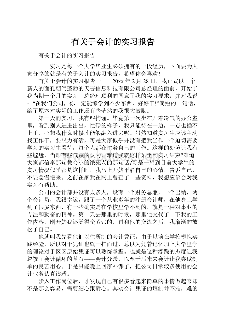 有关于会计的实习报告.docx_第1页