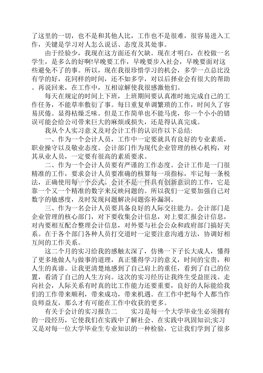 有关于会计的实习报告.docx_第3页