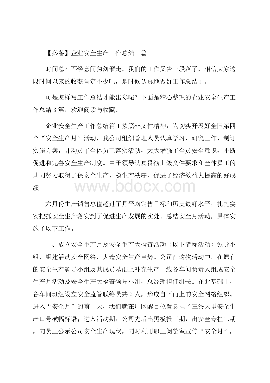 必备企业安全生产工作总结三篇.docx