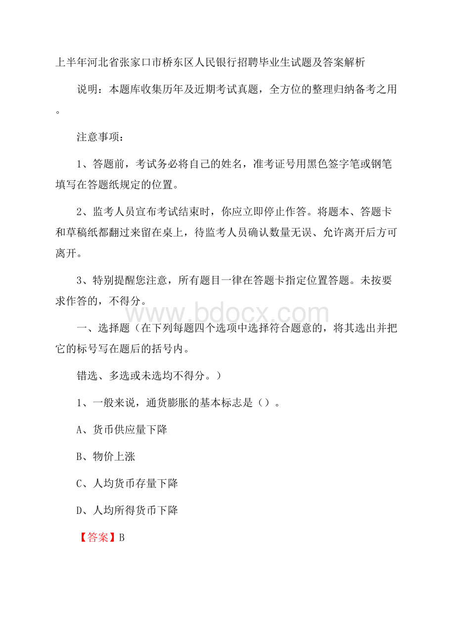 上半年河北省张家口市桥东区人民银行招聘毕业生试题及答案解析.docx_第1页