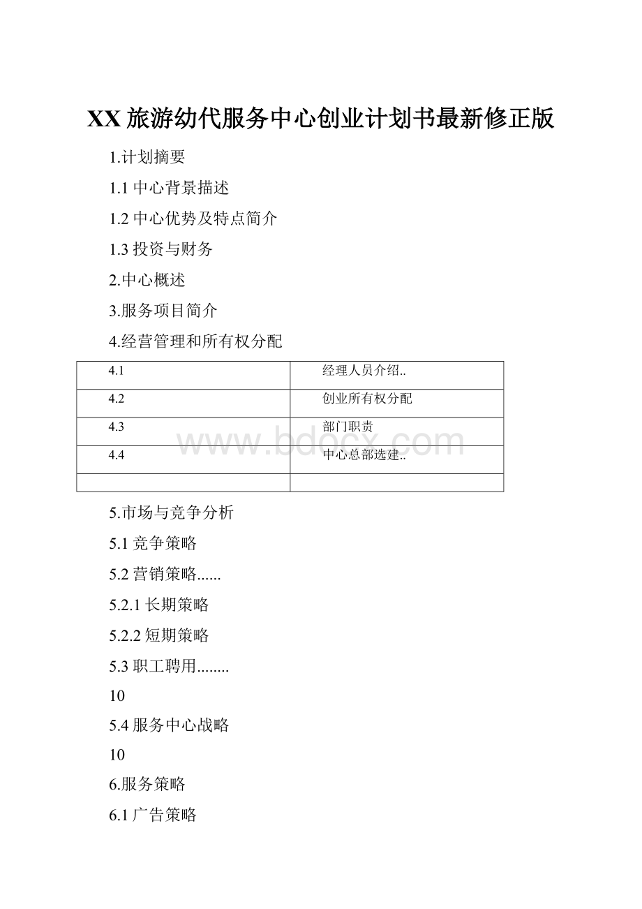 XX旅游幼代服务中心创业计划书最新修正版.docx_第1页