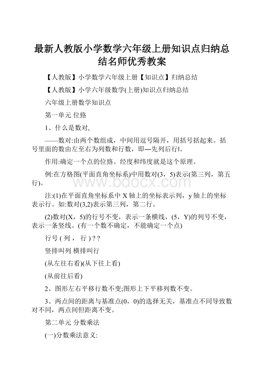 最新人教版小学数学六年级上册知识点归纳总结名师优秀教案.docx_第1页