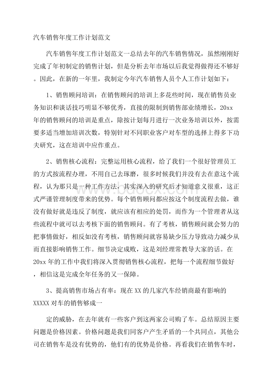 汽车销售年度工作计划范文.docx