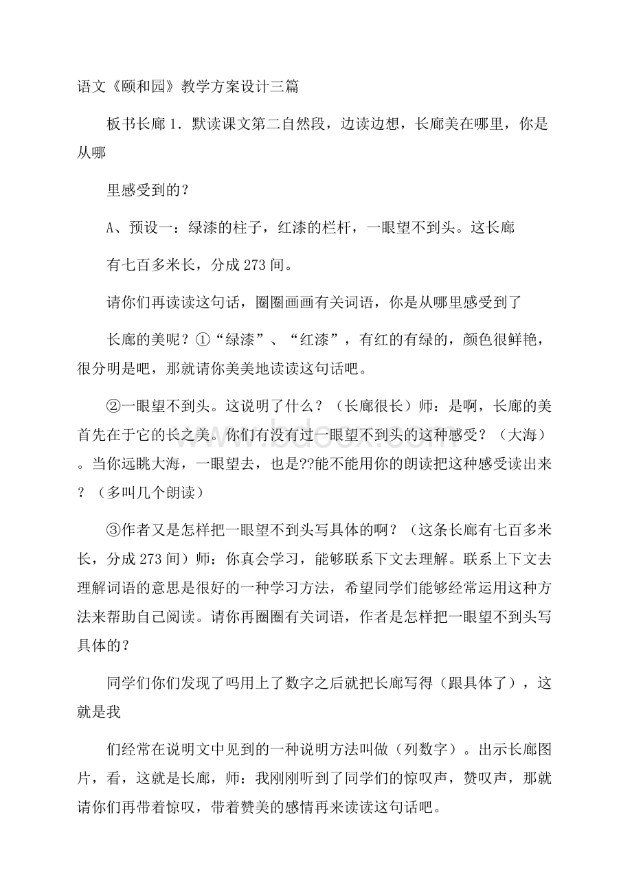 语文《颐和园》教学方案设计三篇.docx_第1页