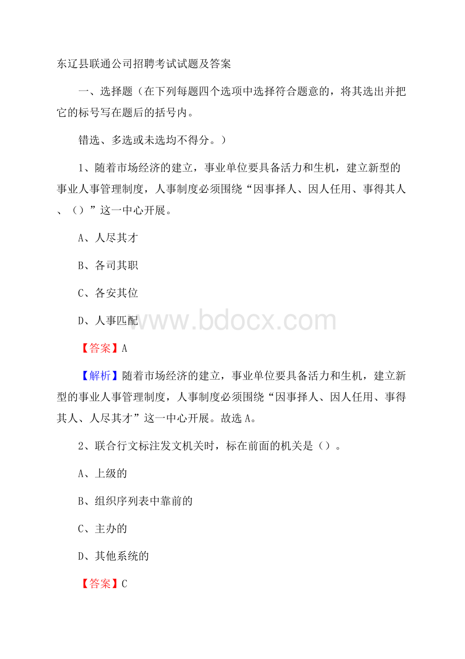 东辽县联通公司招聘考试试题及答案.docx