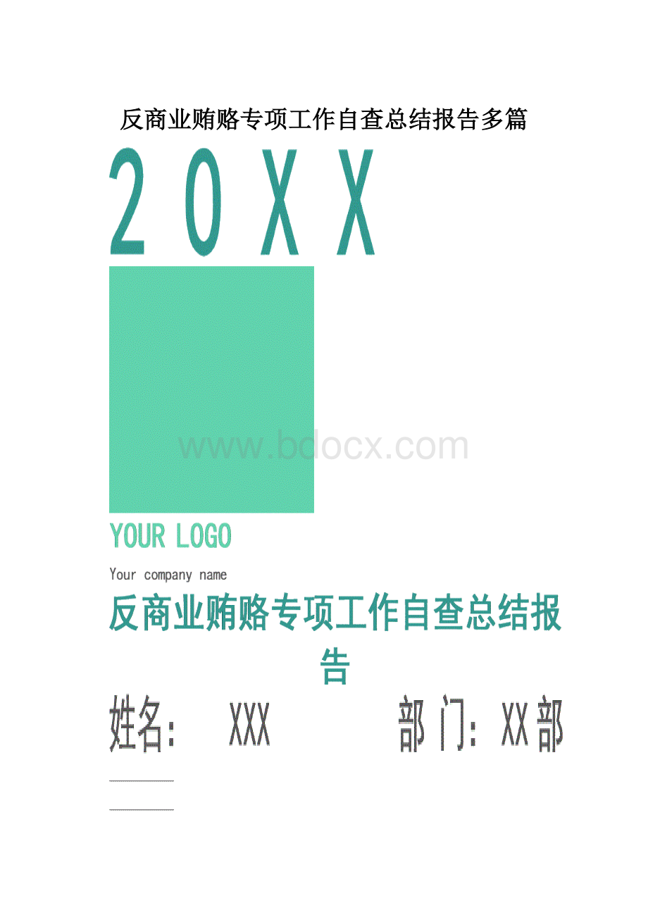 反商业贿赂专项工作自查总结报告多篇.docx