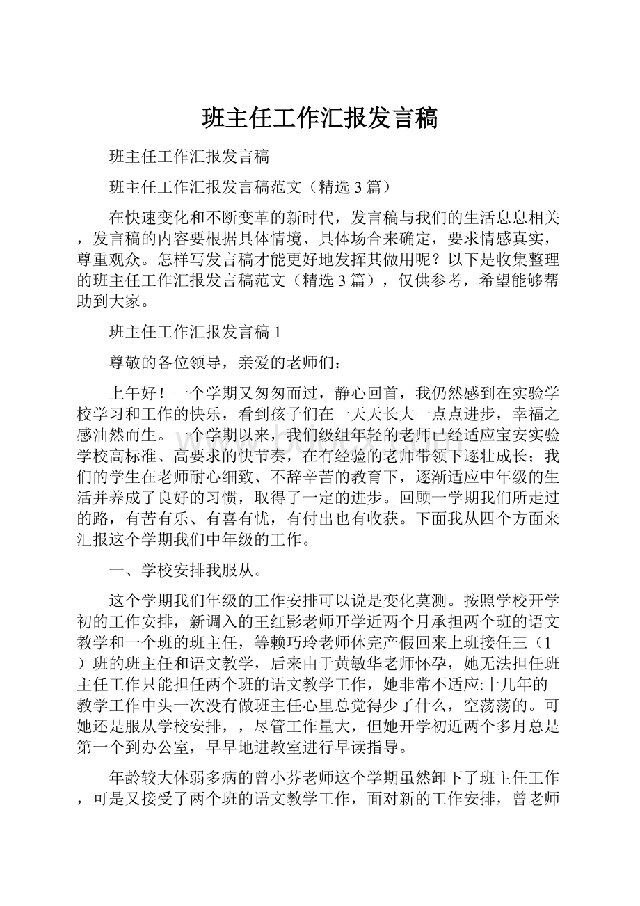 班主任工作汇报发言稿.docx_第1页