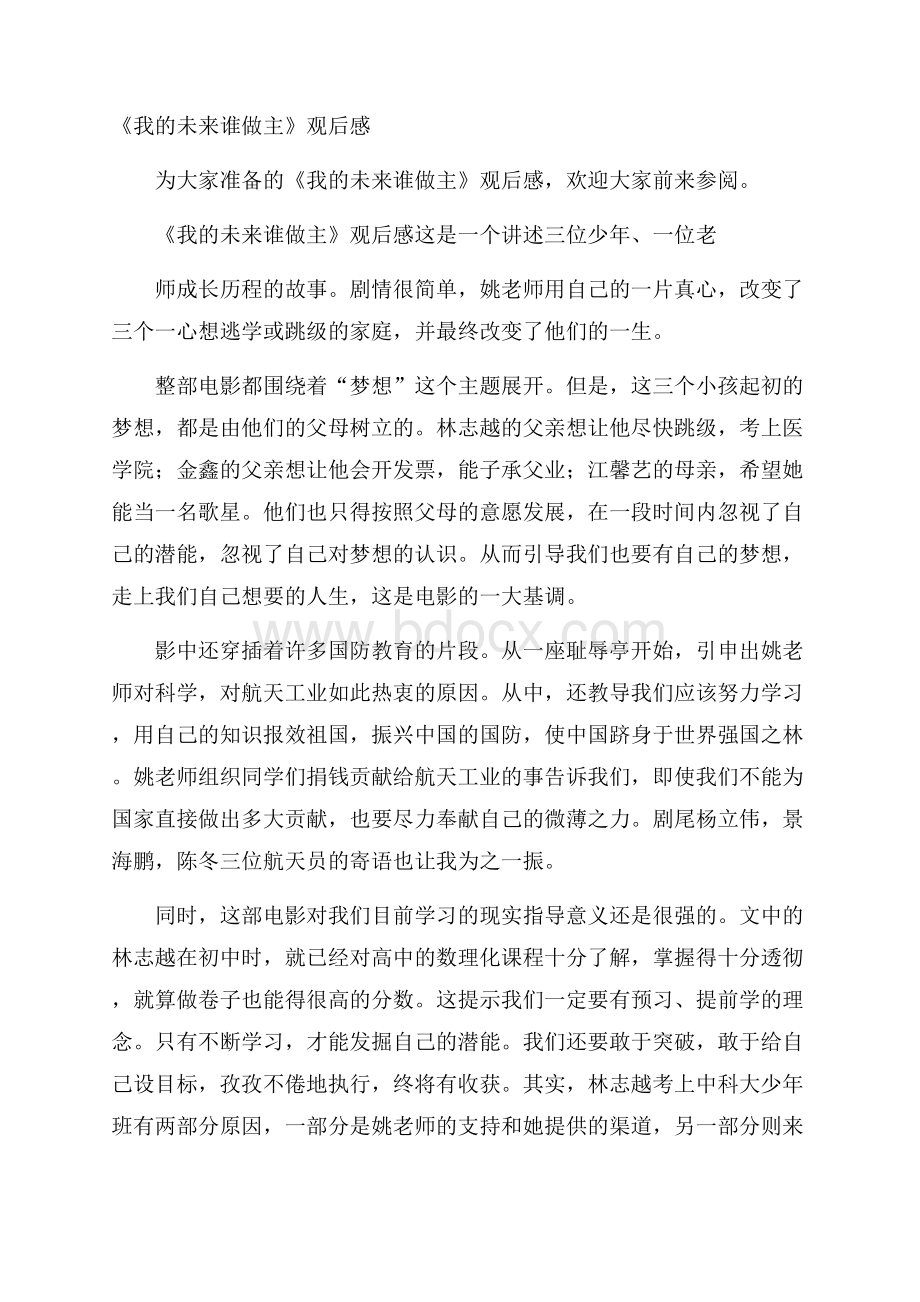 《我的未来谁做主》观后感.docx