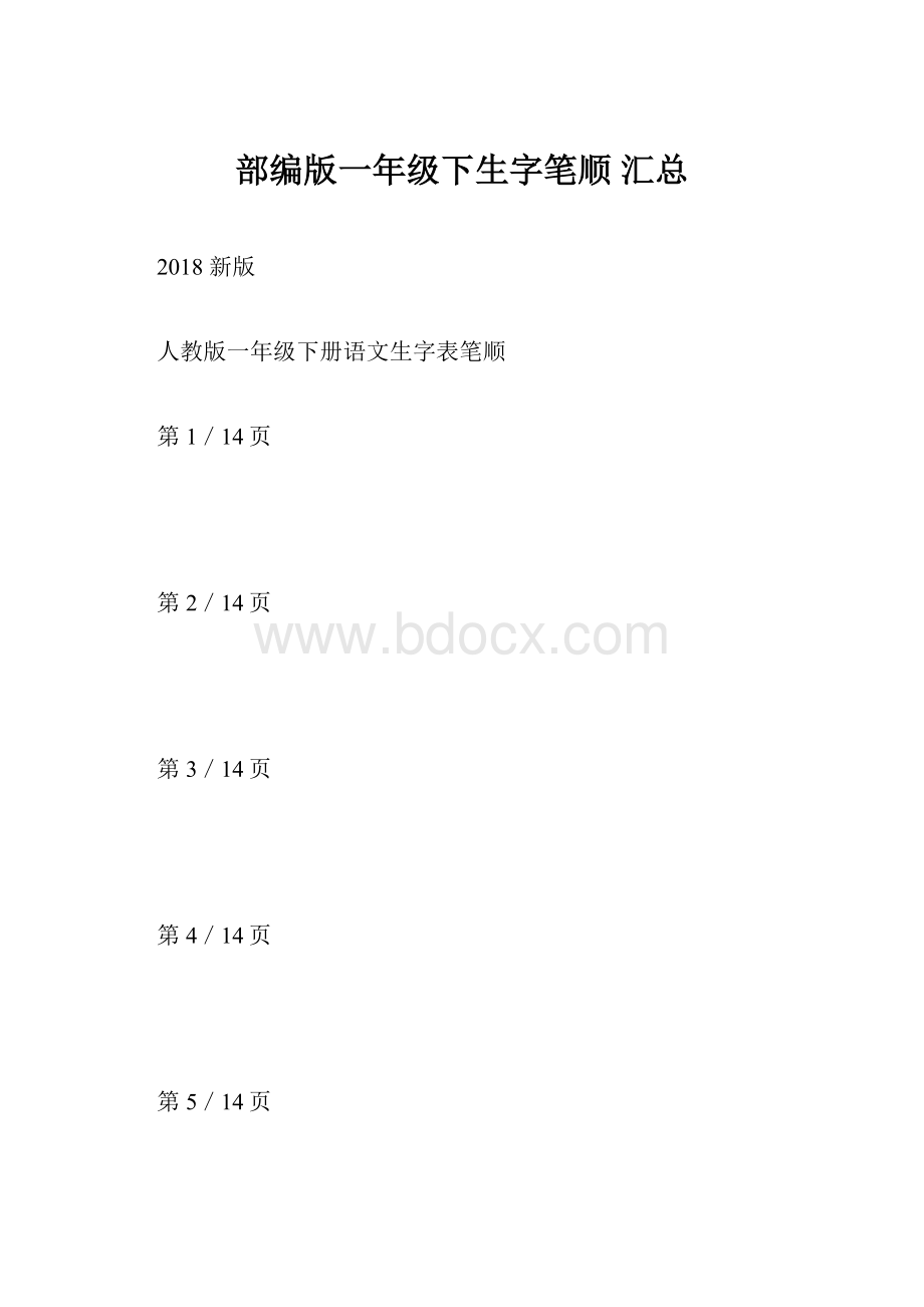 部编版一年级下生字笔顺 汇总.docx