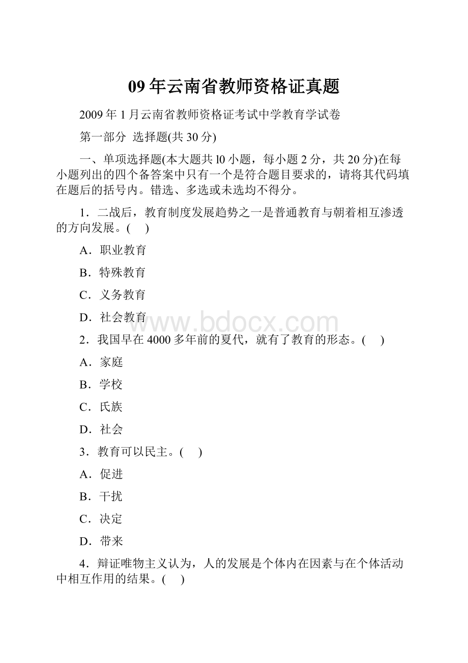 09年云南省教师资格证真题.docx