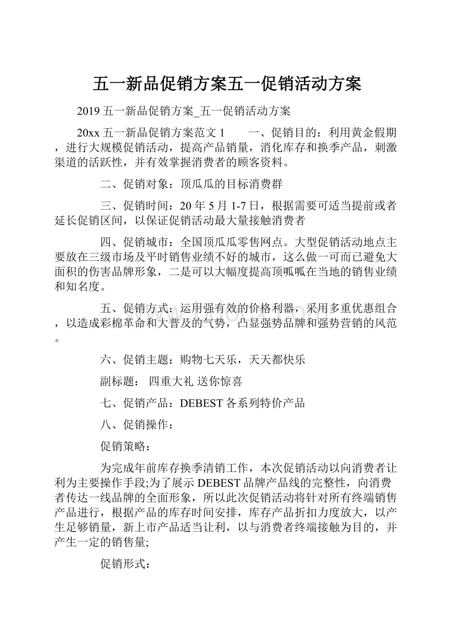 五一新品促销方案五一促销活动方案.docx