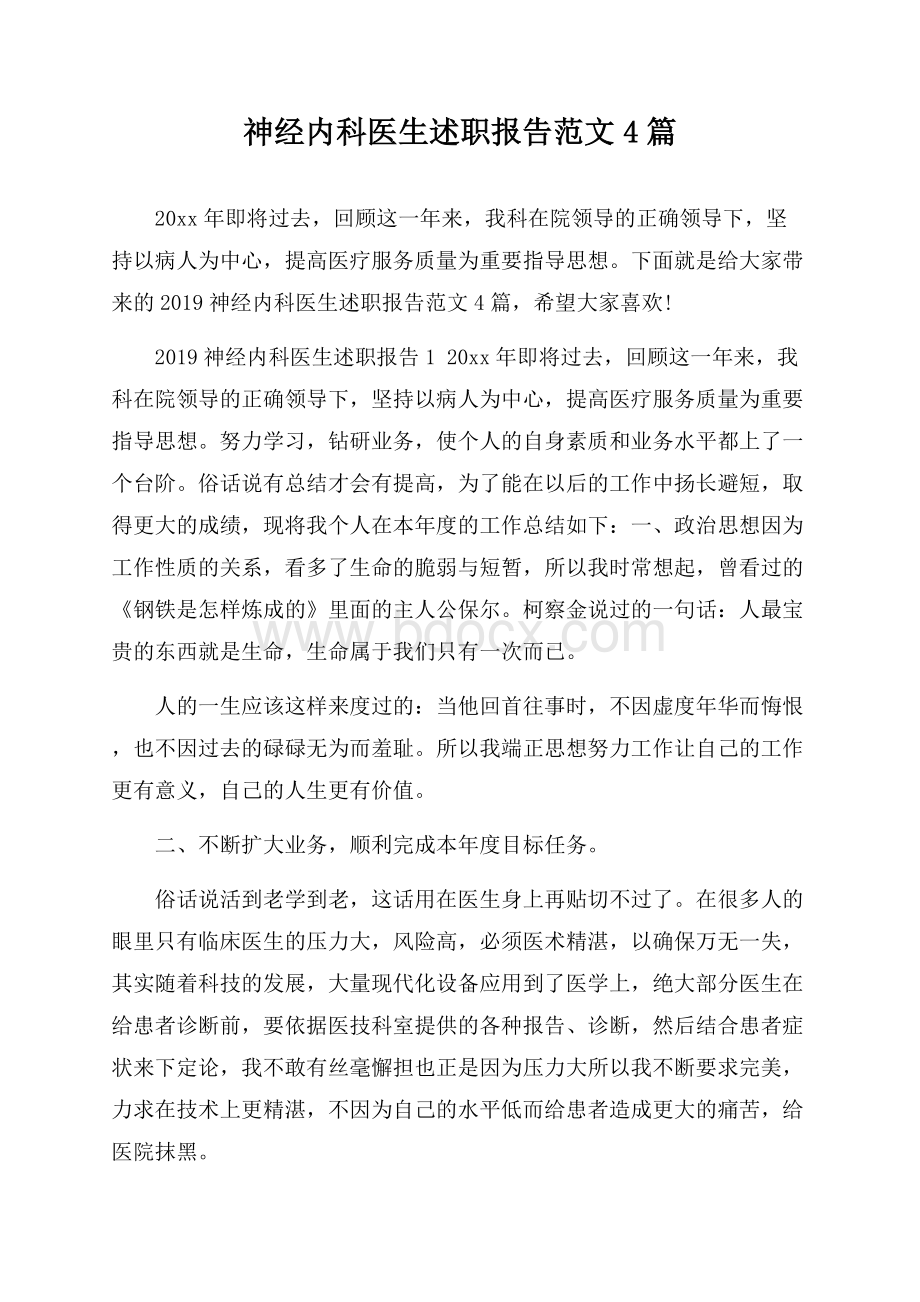 神经内科医生述职报告范文4篇.docx