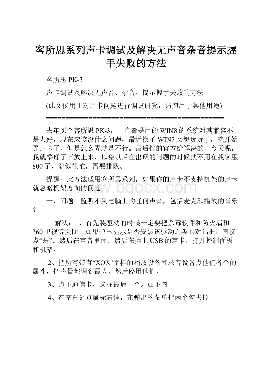 客所思系列声卡调试及解决无声音杂音提示握手失败的方法.docx_第1页