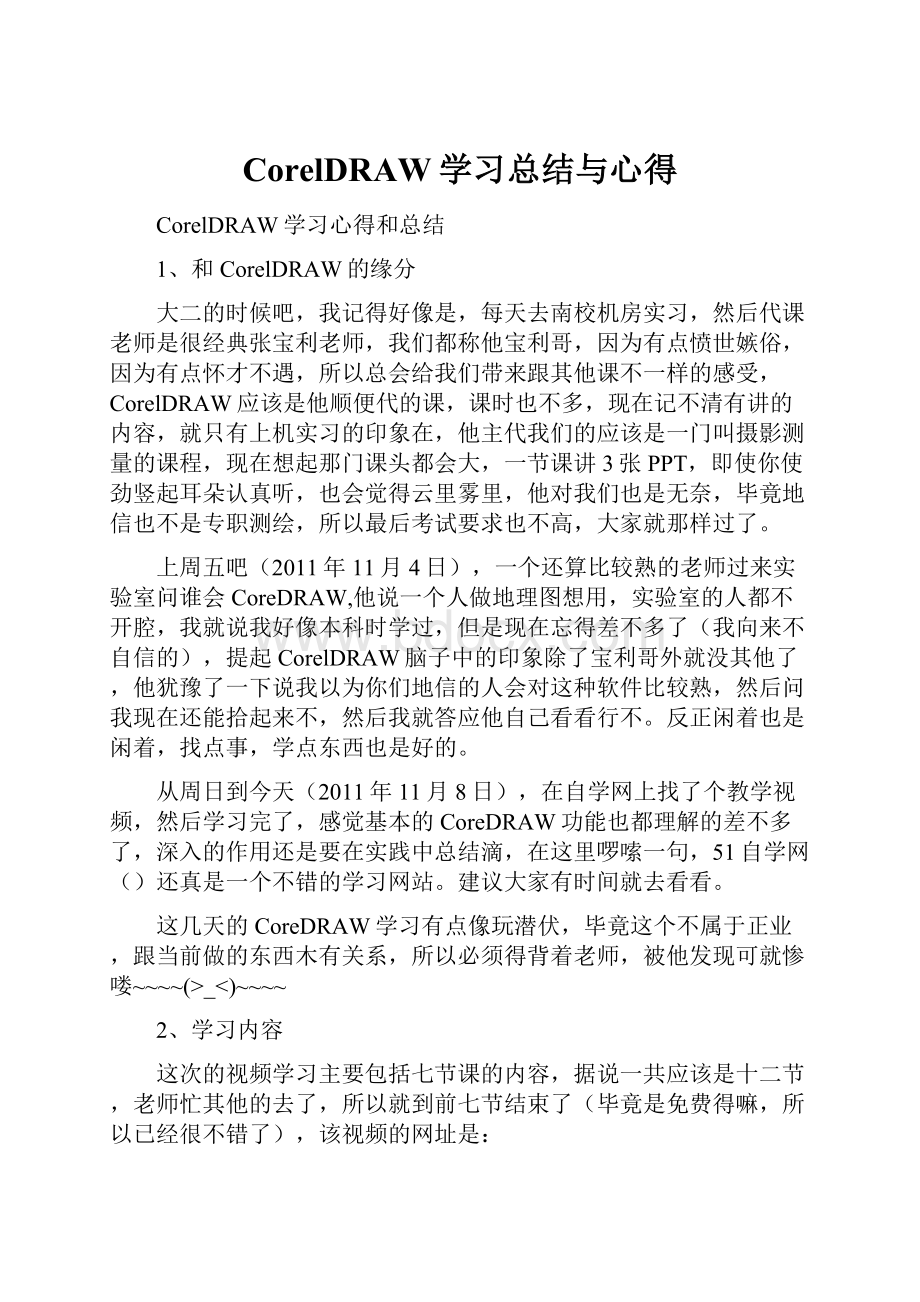 CorelDRAW学习总结与心得.docx