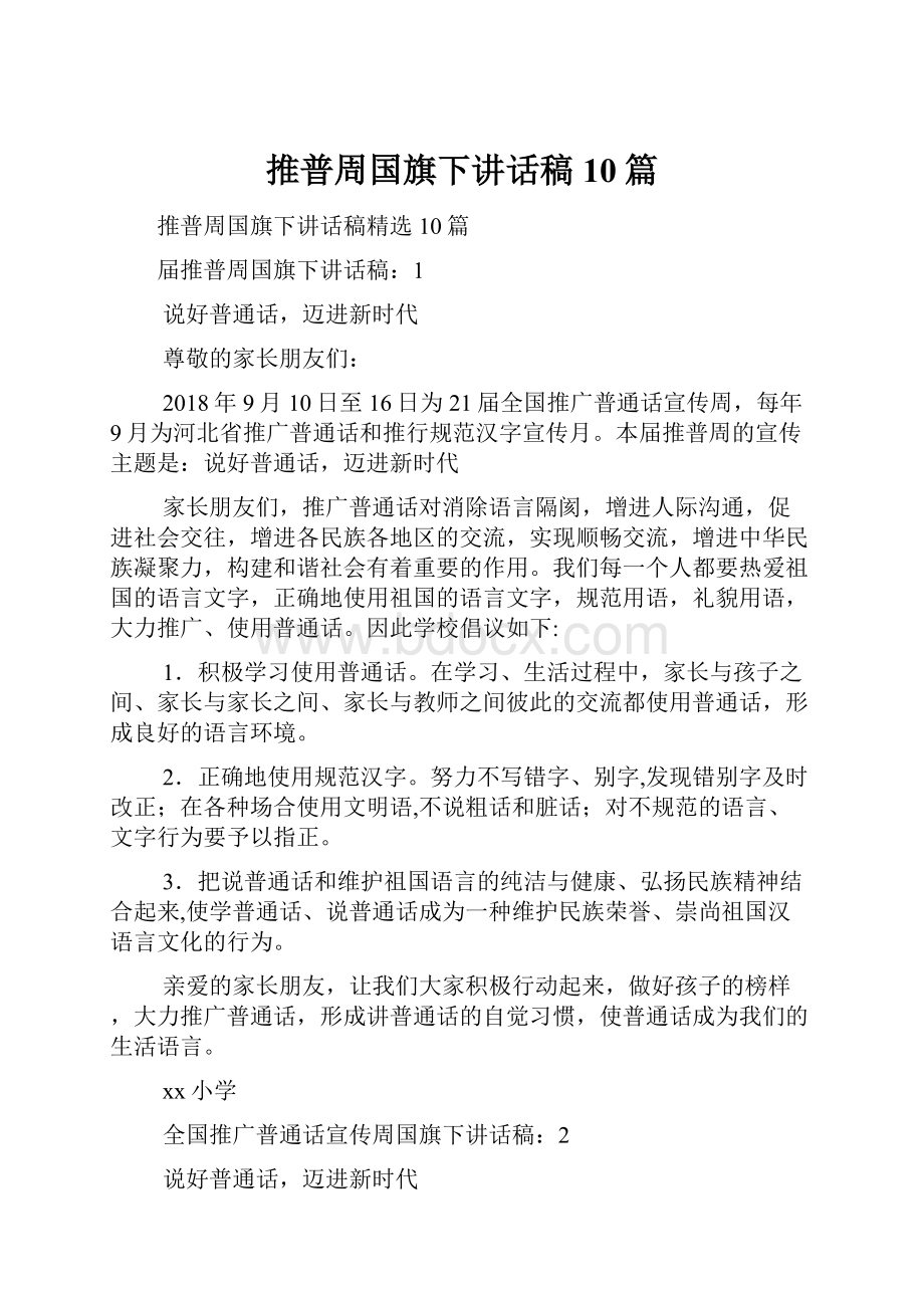 推普周国旗下讲话稿10篇.docx_第1页