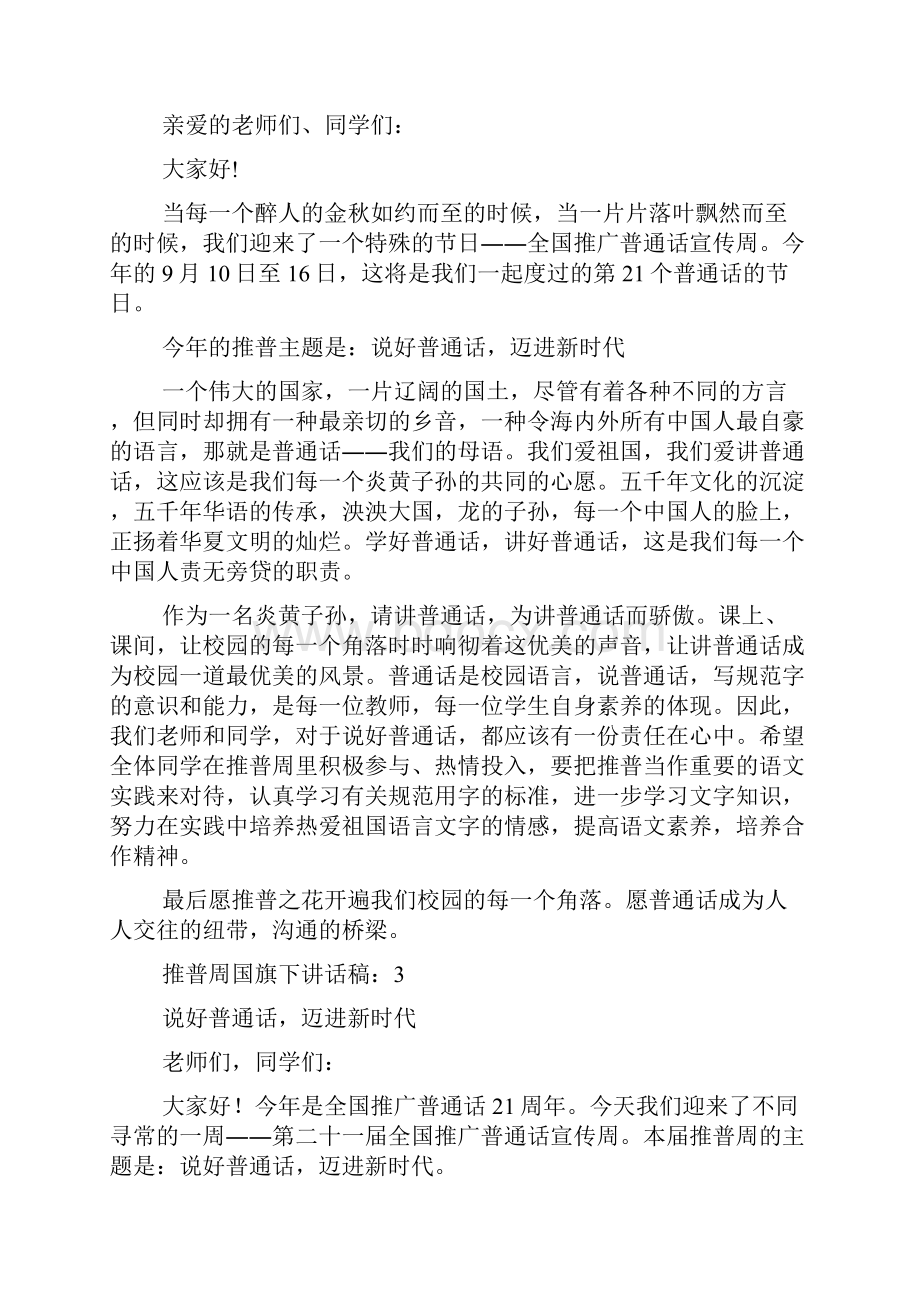 推普周国旗下讲话稿10篇.docx_第2页