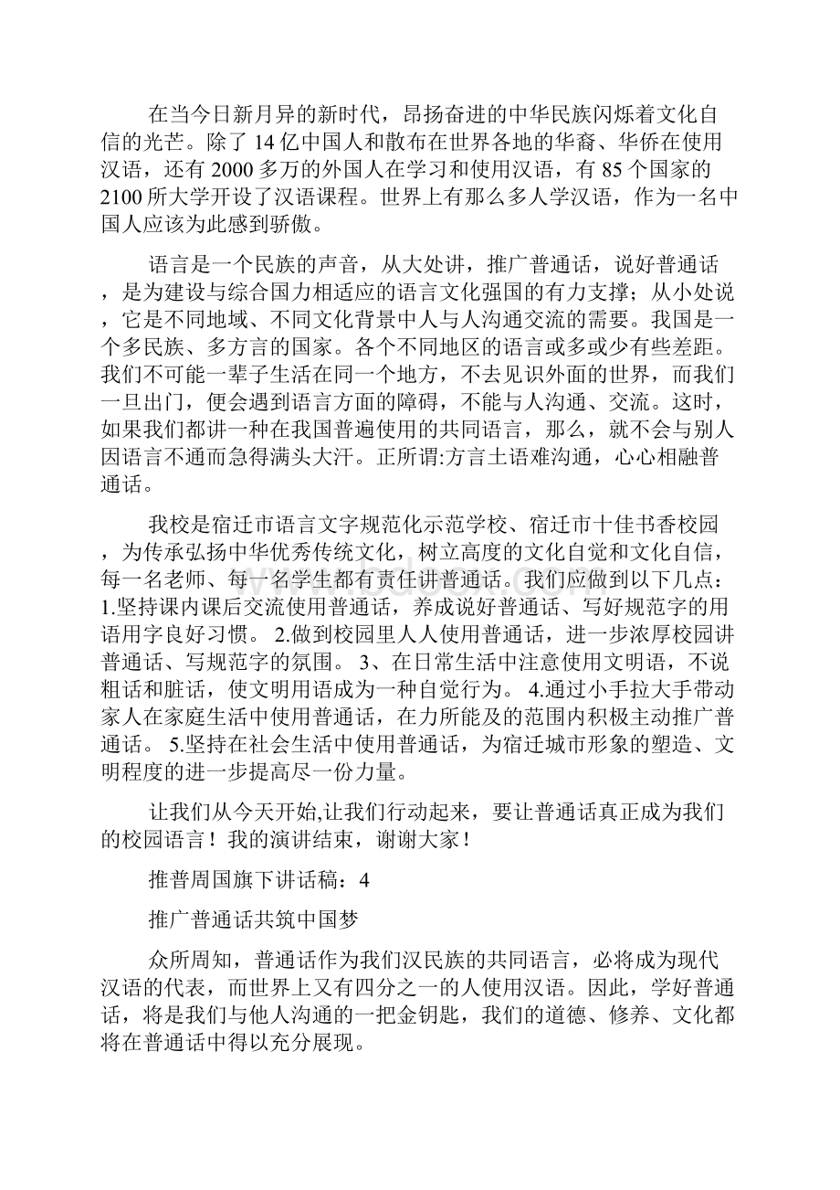 推普周国旗下讲话稿10篇.docx_第3页