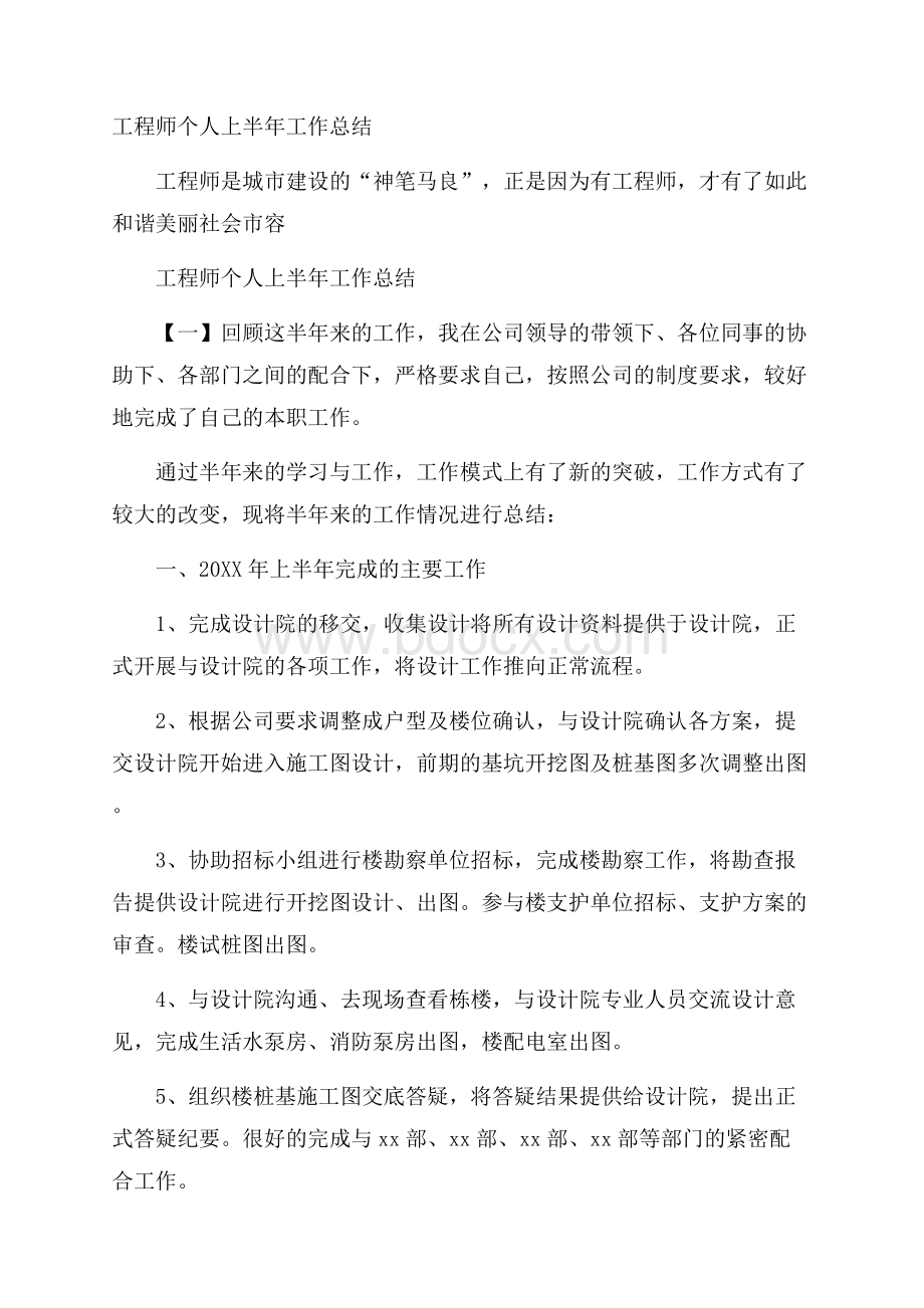 工程师个人上半年工作总结.docx