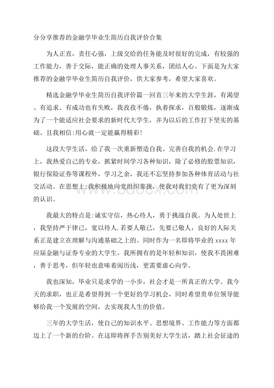 分分享推荐的金融学毕业生简历自我评价合集.docx_第1页