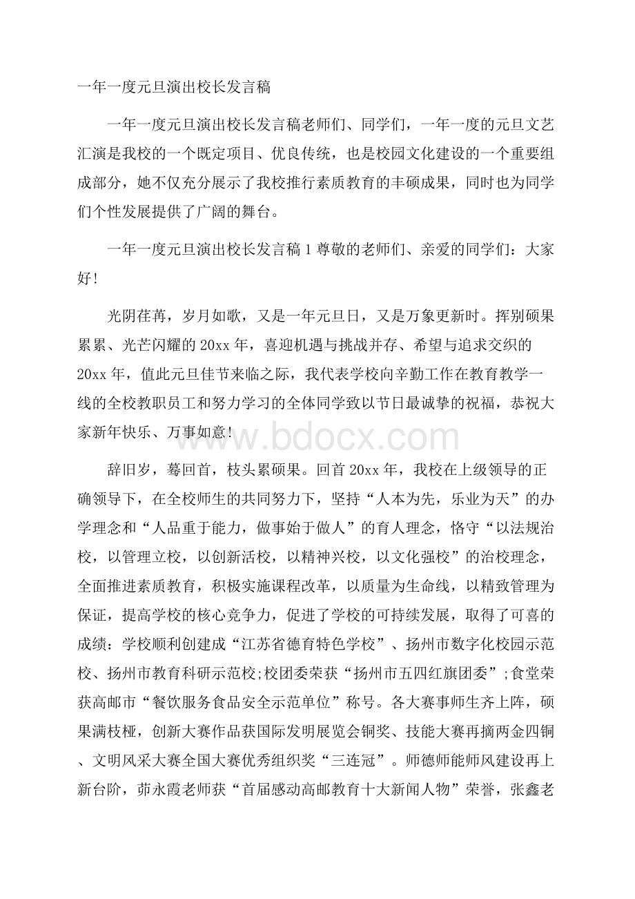 一年一度元旦演出校长发言稿.docx_第1页