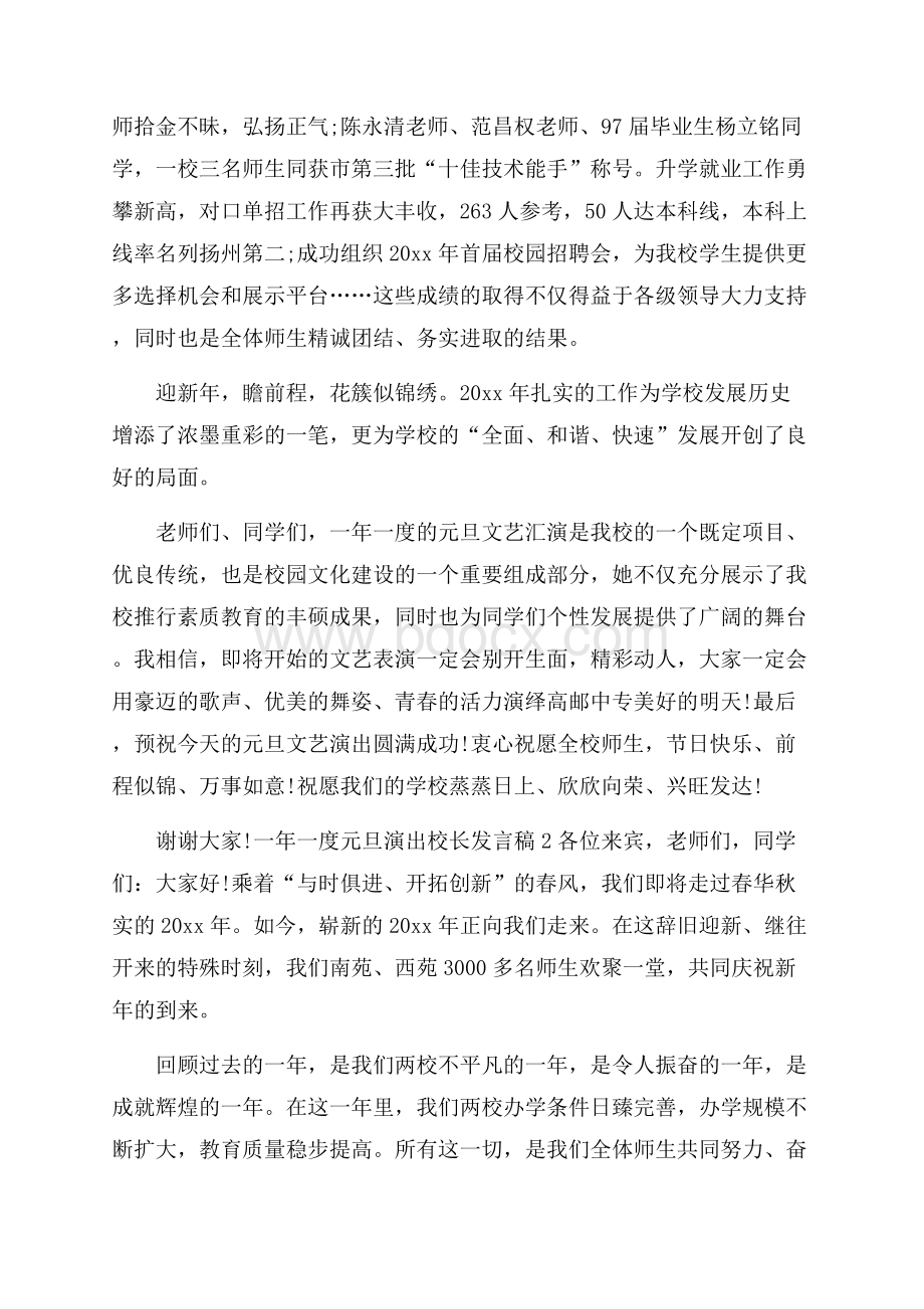 一年一度元旦演出校长发言稿.docx_第2页