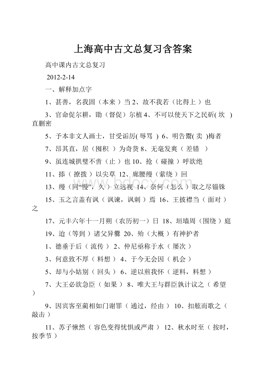 上海高中古文总复习含答案.docx_第1页