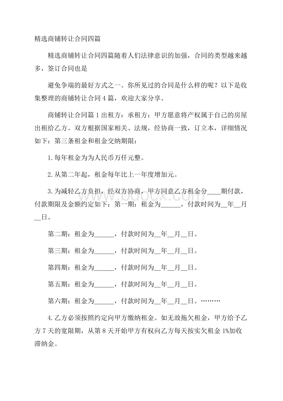 精选商铺转让合同四篇.docx