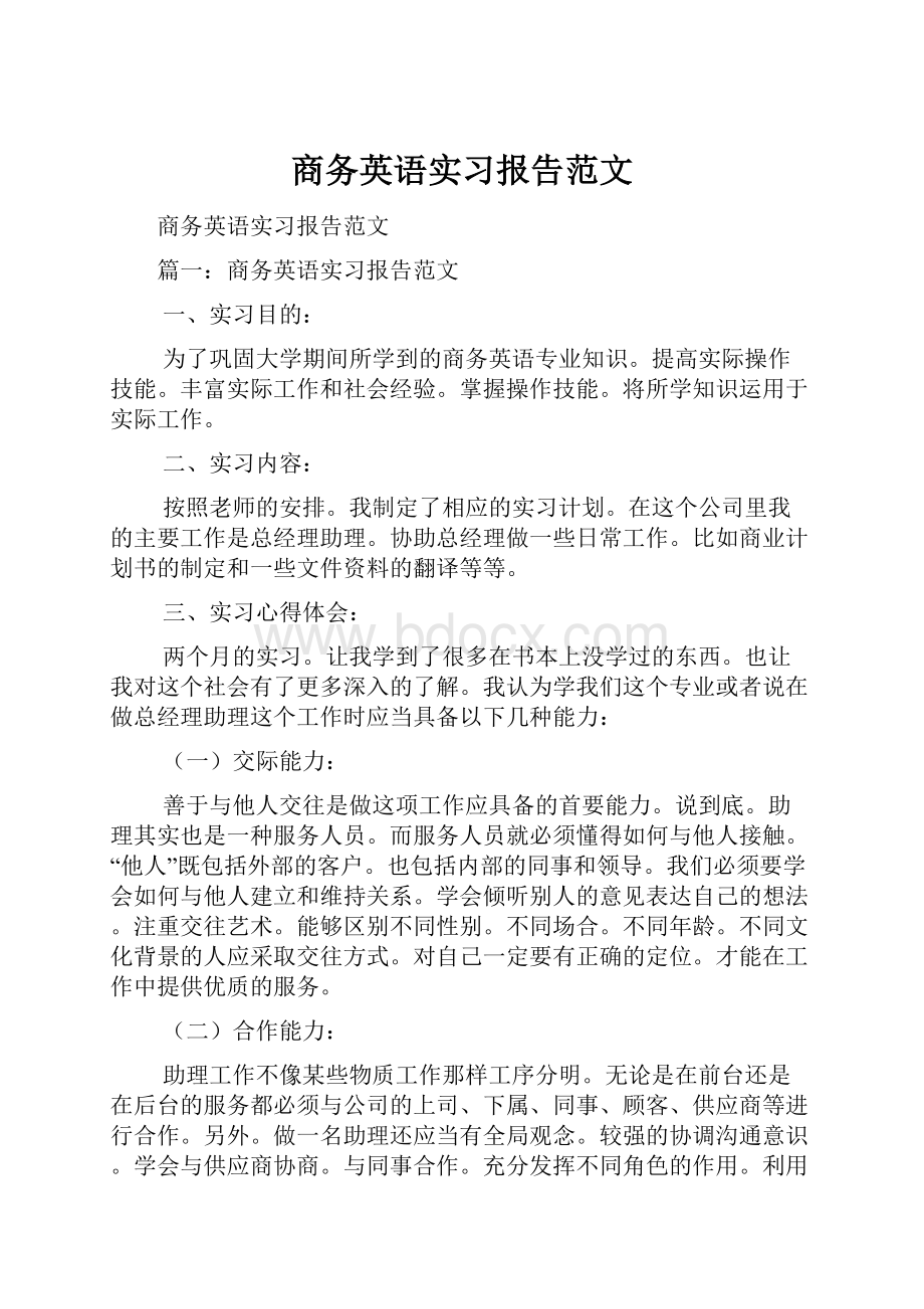 商务英语实习报告范文.docx