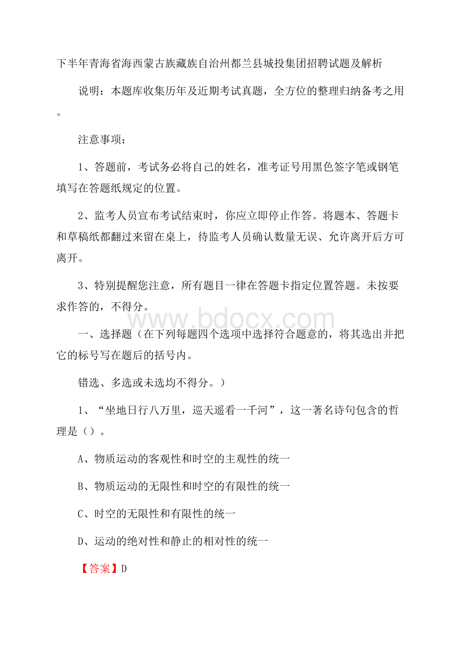 下半年青海省海西蒙古族藏族自治州都兰县城投集团招聘试题及解析.docx_第1页