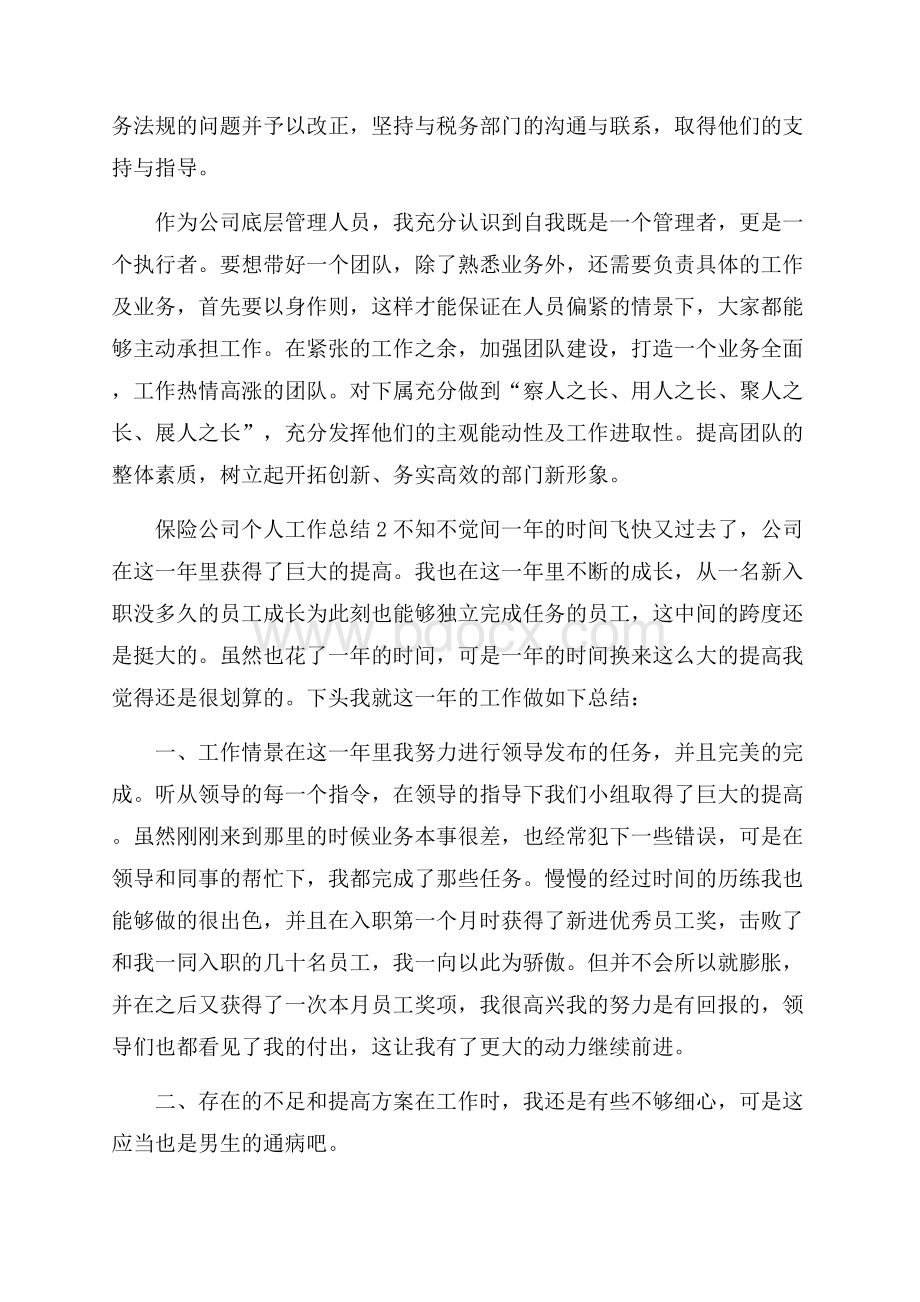 保险公司个人工作总结.docx_第3页