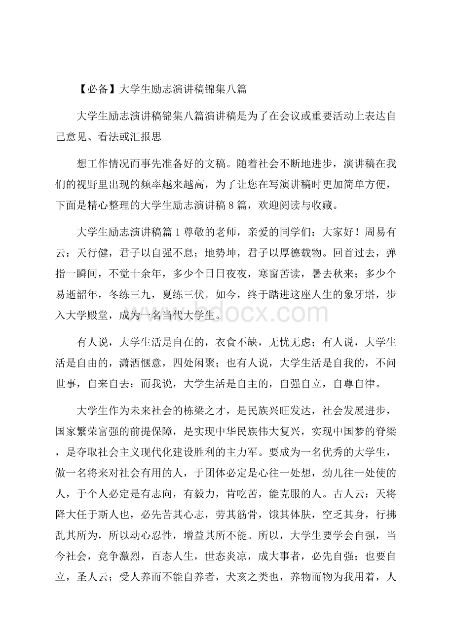 必备大学生励志演讲稿锦集八篇.docx