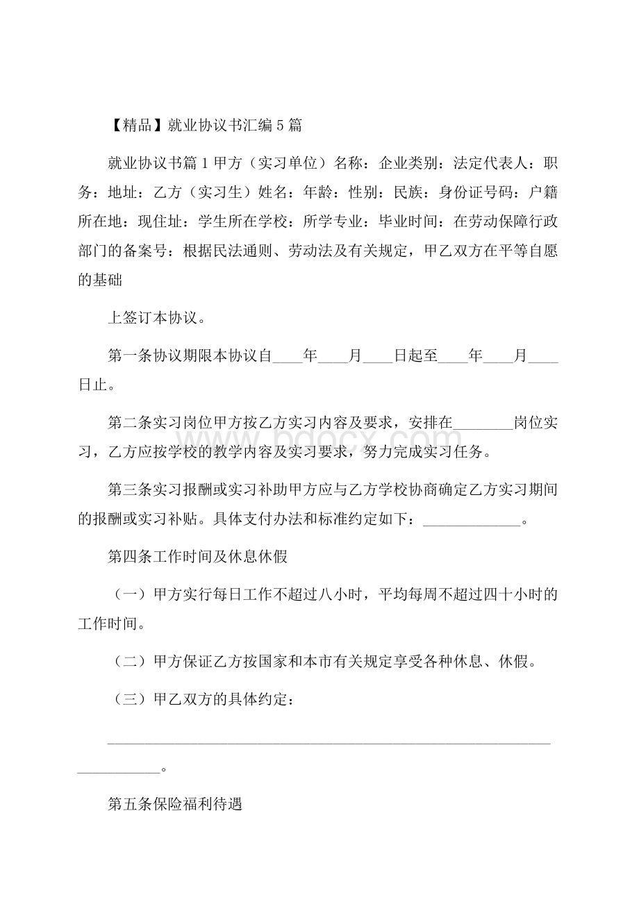 精品就业协议书汇编5篇.docx