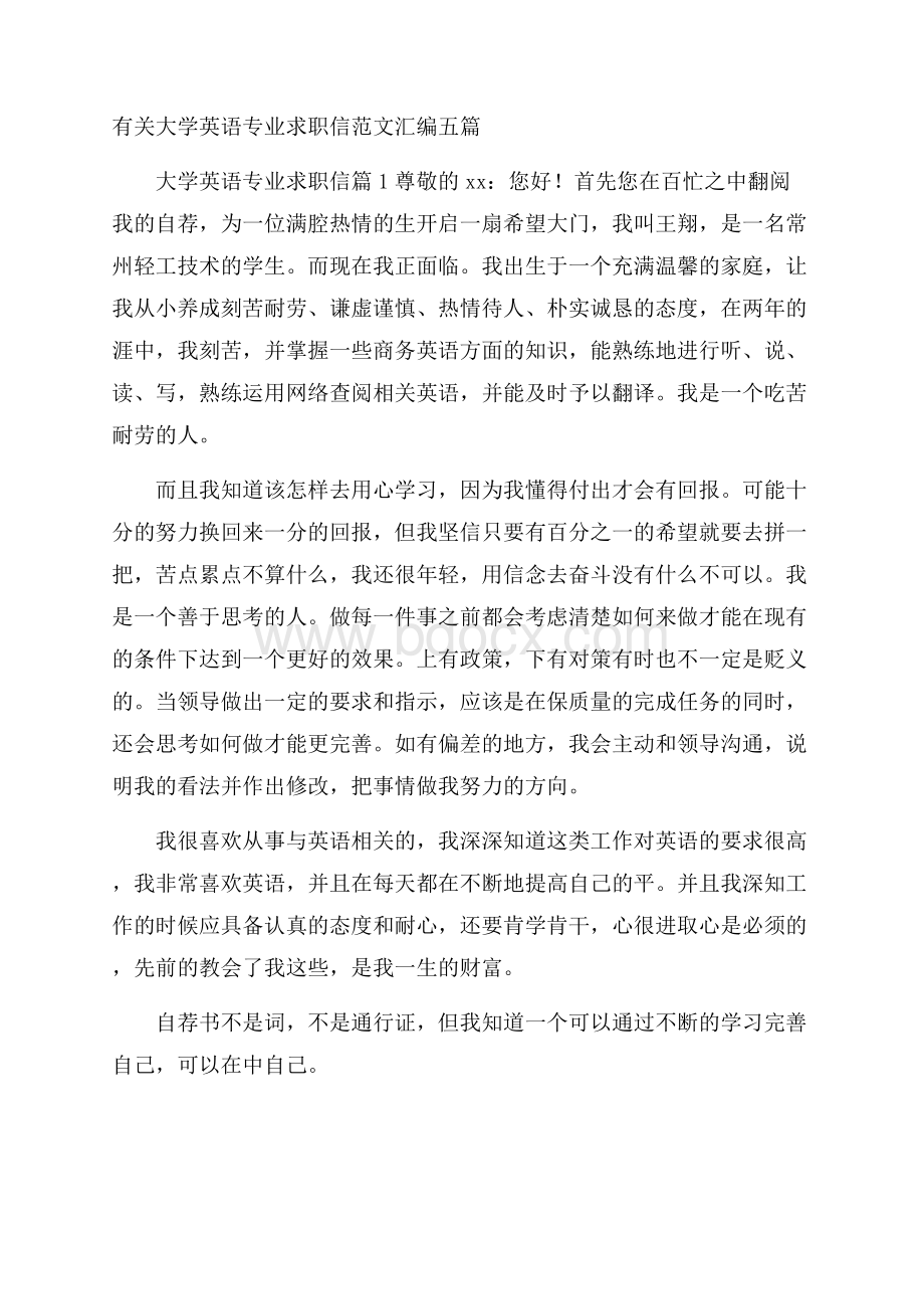 有关大学英语专业求职信范文汇编五篇.docx