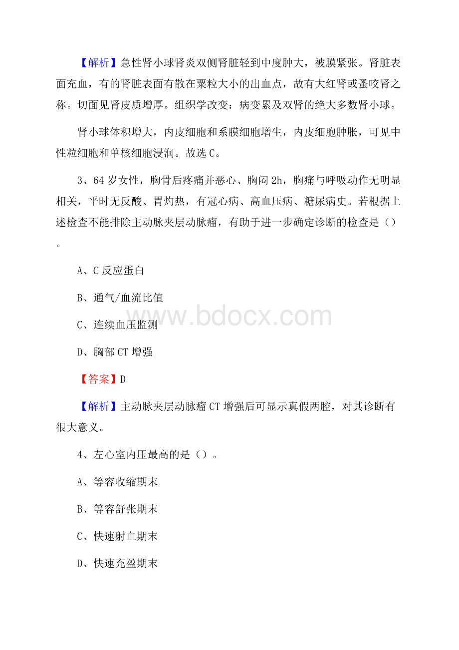 句容市人民医院《医学基础知识》招聘试题及答案.docx_第2页